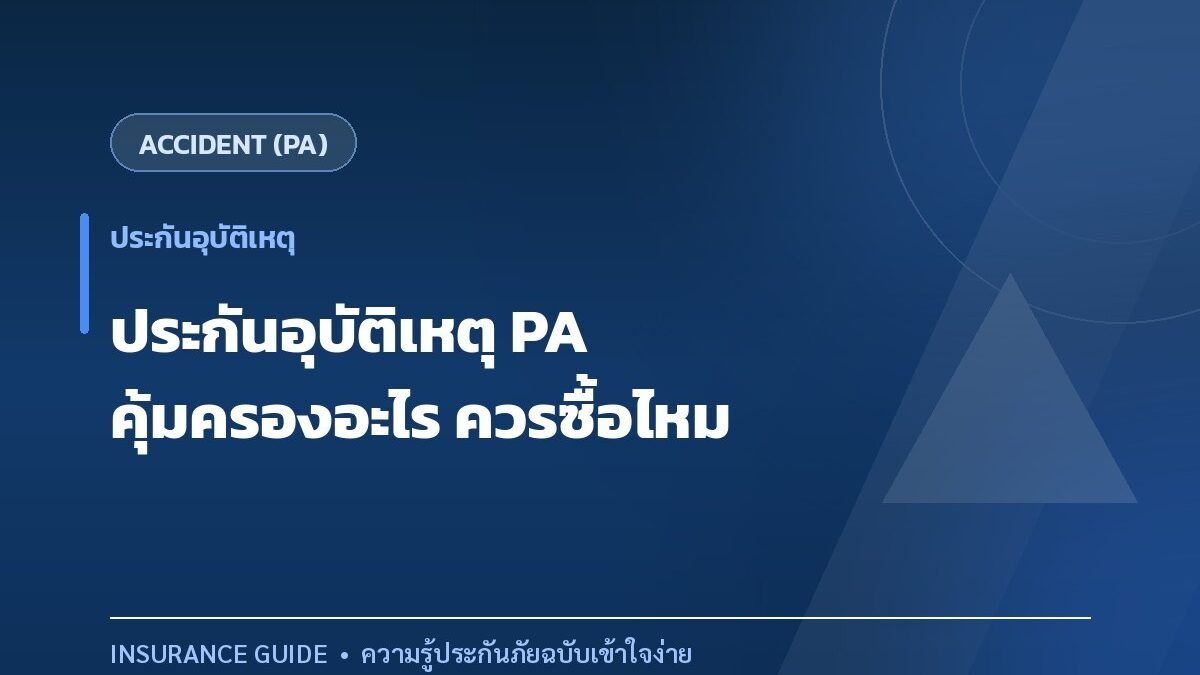 ประกันอุบัติเหตุส่วนบุคคล (PA) คุ้มครองอะไร ใครควรมีไว้