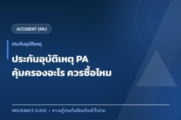 ประกันอุบัติเหตุส่วนบุคคล (PA) คุ้มครองอะไร ใครควรมีไว้
