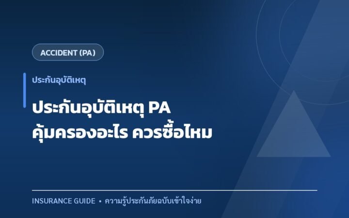 ประกันอุบัติเหตุส่วนบุคคล (PA) คุ้มครองอะไร ใครควรมีไว้