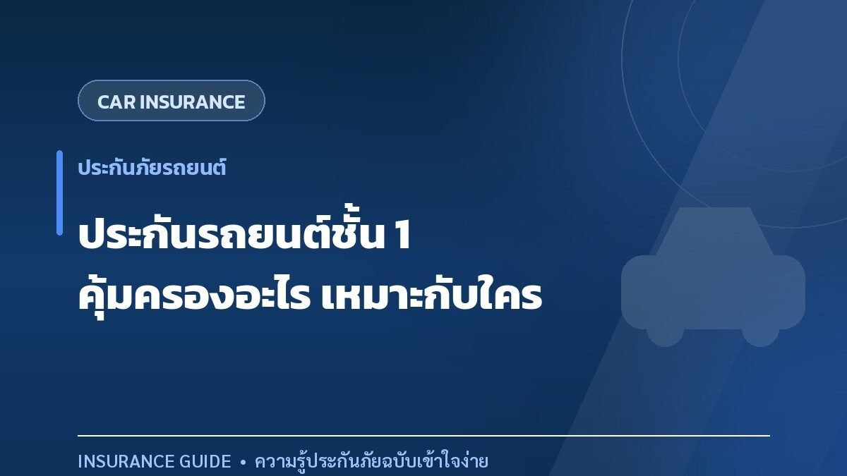 ประกันรถยนต์ชั้น 1 คุ้มครองอะไรบ้าง และเหมาะกับรถแบบไหน