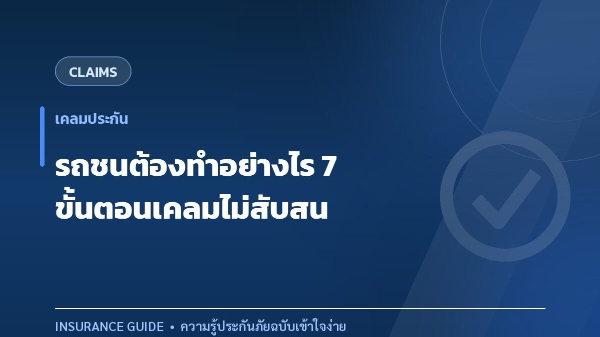 รถชนต้องทำอย่างไร 7 ขั้นตอนเคลมประกันแบบไม่สับสน