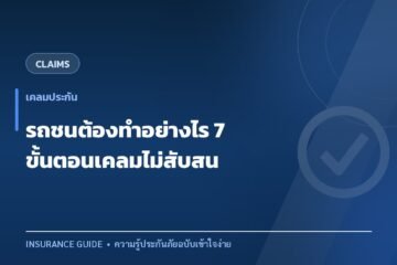 รถชนต้องทำอย่างไร 7 ขั้นตอนเคลมประกันแบบไม่สับสน