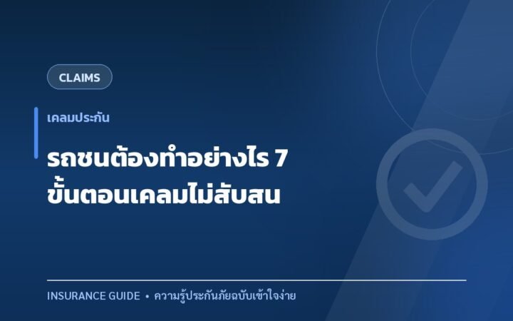 รถชนต้องทำอย่างไร 7 ขั้นตอนเคลมประกันแบบไม่สับสน