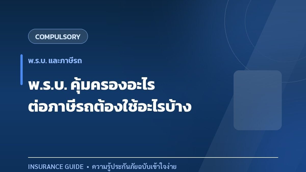 พ.ร.บ. รถยนต์คุ้มครองอะไร และต่อภาษีรถต้องเตรียมอะไรบ้าง