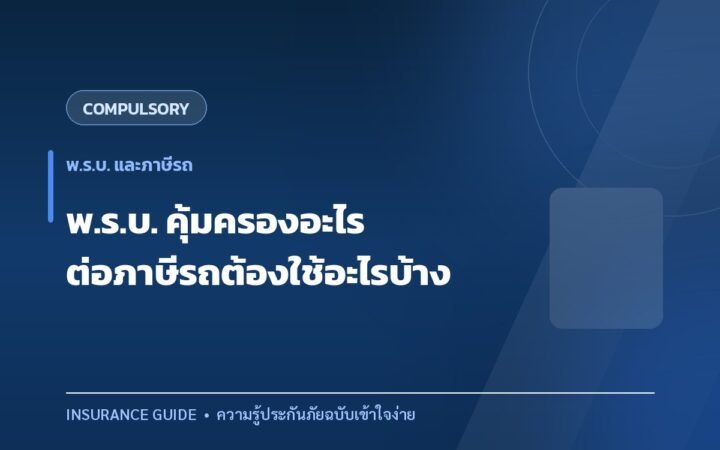 พ.ร.บ. รถยนต์คุ้มครองอะไร และต่อภาษีรถต้องเตรียมอะไรบ้าง
