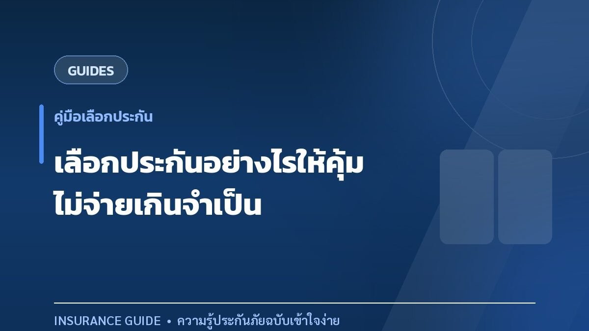 เลือกประกันอย่างไรให้คุ้มค่า ไม่จ่ายเบี้ยเกินความจำเป็น