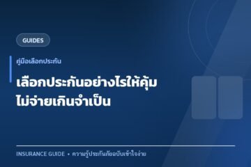 เลือกประกันอย่างไรให้คุ้มค่า ไม่จ่ายเบี้ยเกินความจำเป็น