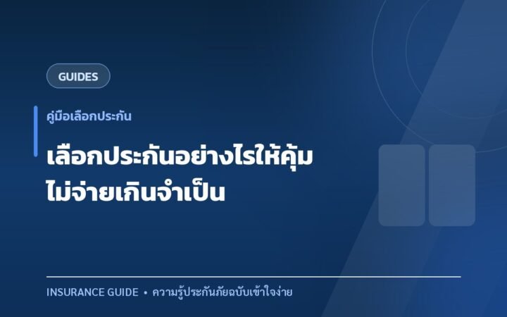 เลือกประกันอย่างไรให้คุ้มค่า ไม่จ่ายเบี้ยเกินความจำเป็น