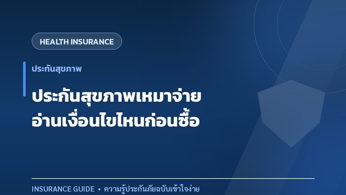 ประกันสุขภาพแบบเหมาจ่าย ต้องอ่านเงื่อนไขไหนก่อนตัดสินใจ