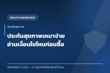 ประกันสุขภาพแบบเหมาจ่าย ต้องอ่านเงื่อนไขไหนก่อนตัดสินใจ
