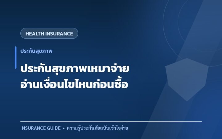 ประกันสุขภาพแบบเหมาจ่าย ต้องอ่านเงื่อนไขไหนก่อนตัดสินใจ