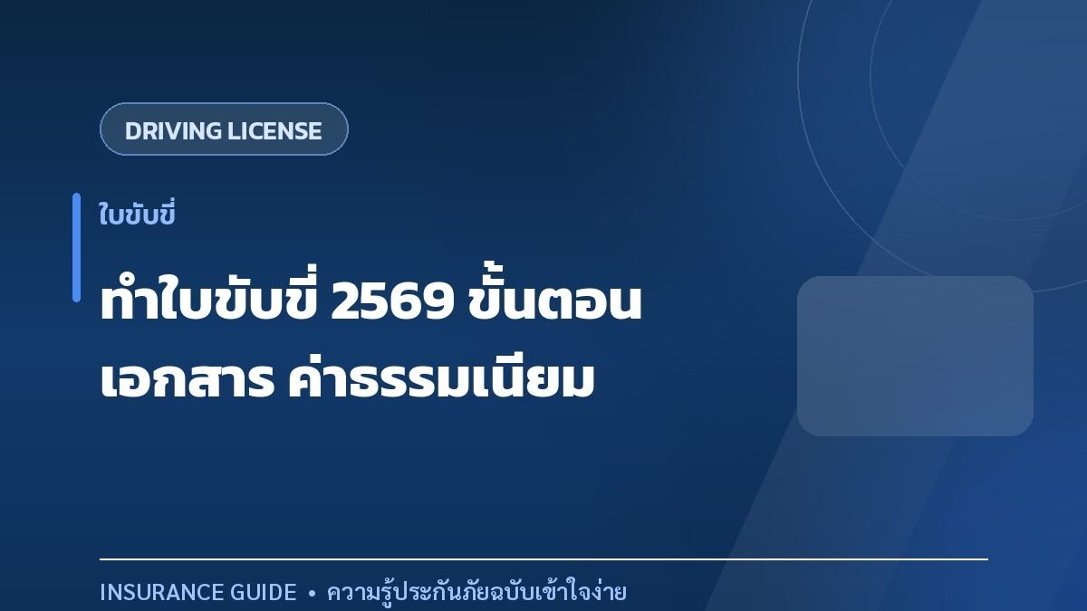 ทำใบขับขี่และต่ออายุใบขับขี่ ขั้นตอน เอกสาร และข้อควรรู้ทั้งหมด