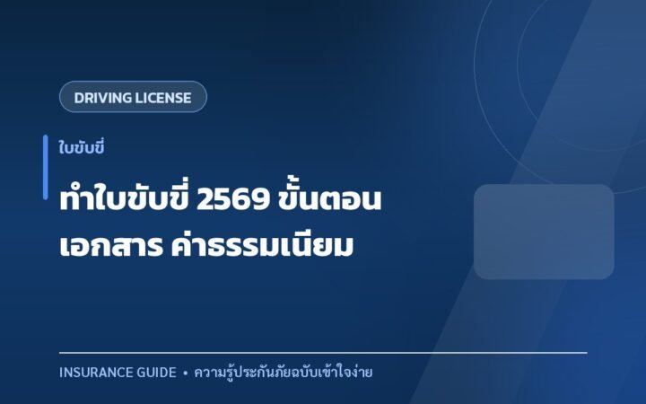 ทำใบขับขี่และต่ออายุใบขับขี่ ขั้นตอน เอกสาร และข้อควรรู้ทั้งหมด