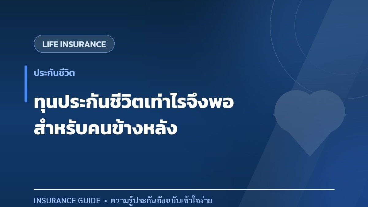 คำนวณทุนประกันชีวิตเท่าไรจึงพอดี สำหรับคนข้างหลัง