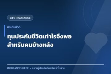 คำนวณทุนประกันชีวิตเท่าไรจึงพอดี สำหรับคนข้างหลัง