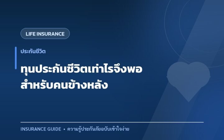 คำนวณทุนประกันชีวิตเท่าไรจึงพอดี สำหรับคนข้างหลัง