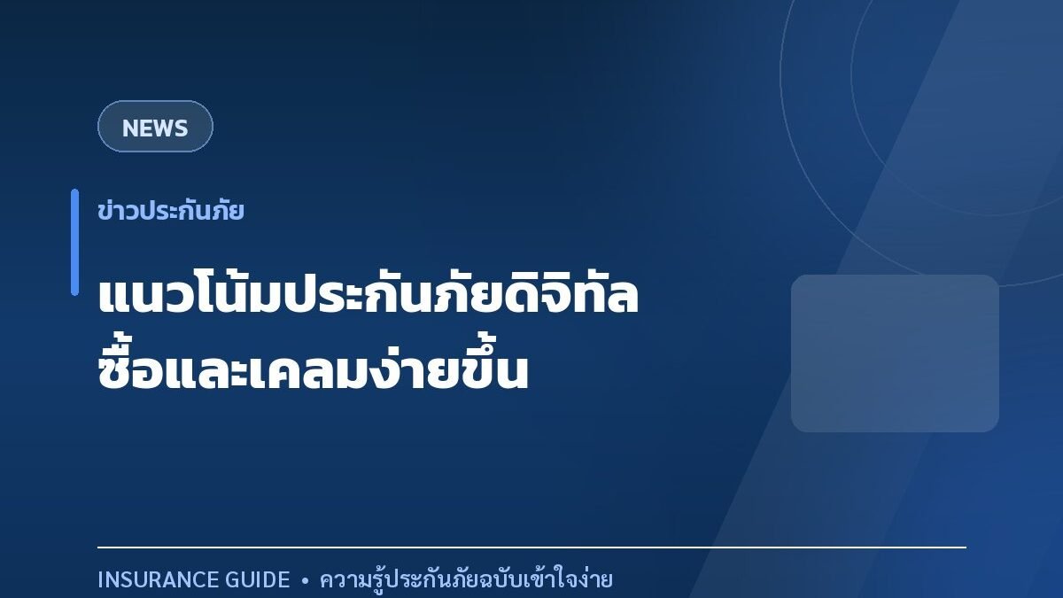 แนวโน้มประกันภัยยุคดิจิทัล ซื้อและเคลมง่ายขึ้นแค่ไหน
