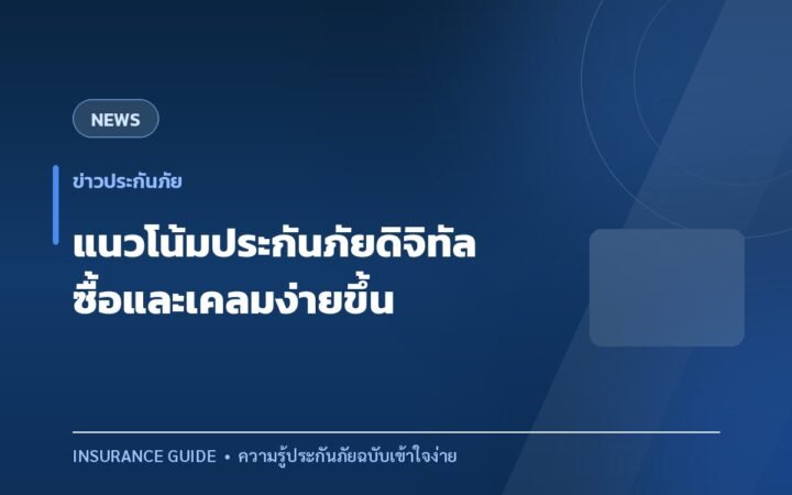 แนวโน้มประกันภัยยุคดิจิทัล ซื้อและเคลมง่ายขึ้นแค่ไหน